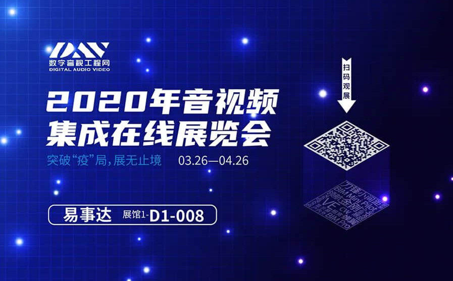 市場不容等待，易事達參加音視頻集成線上展覽會