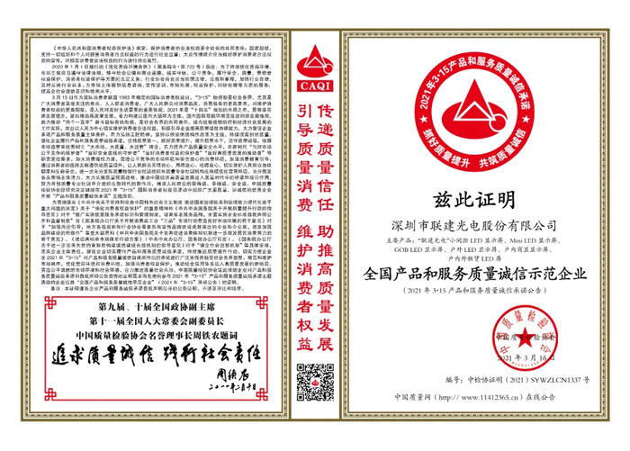 質(zhì)量誠信連年優(yōu) | “模范生”聯(lián)建光電用實力說話